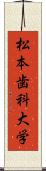 松本歯科大学 Scroll