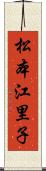 松本江里子 Scroll