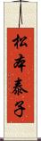 松本泰子 Scroll