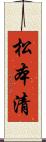 松本清 Scroll