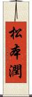 松本潤 Scroll