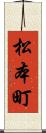 松本町 Scroll