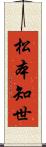 松本知世 Scroll