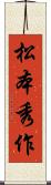 松本秀作 Scroll