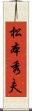 松本秀夫 Scroll