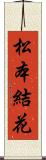 松本結花 Scroll