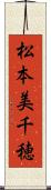 松本美千穂 Scroll