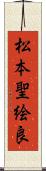 松本聖絵良 Scroll