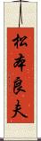 松本良夫 Scroll