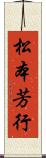 松本芳行 Scroll
