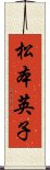 松本英子 Scroll