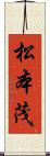 松本茂 Scroll