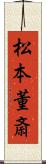 松本董斎 Scroll