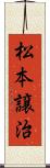 松本譲治 Scroll