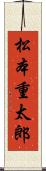 松本重太郎 Scroll