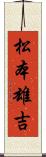 松本雄吉 Scroll