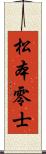 松本零士 Scroll