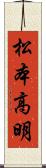 松本高明 Scroll