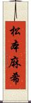 松本麻希 Scroll