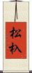 松杁 Scroll