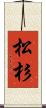 松杉 Scroll