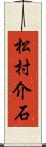 松村介石 Scroll