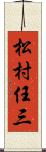 松村任三 Scroll