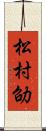 松村劭 Scroll