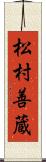 松村善蔵 Scroll