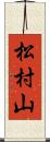 松村山 Scroll