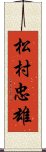 松村忠雄 Scroll