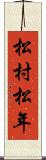 松村松年 Scroll