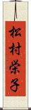 松村栄子 Scroll