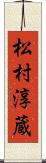 松村淳蔵 Scroll