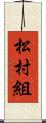 松村組 Scroll