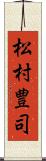 松村豊司 Scroll