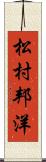 松村邦洋 Scroll