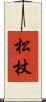 松杖 Scroll