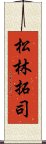 松林拓司 Scroll