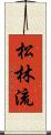 Shorin-Ryu (Japanese Alternate) Scroll