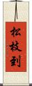 松枝到 Scroll