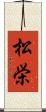 松栄 Scroll