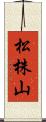 松株山 Scroll