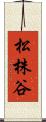 松株谷 Scroll