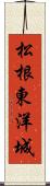 松根東洋城 Scroll