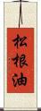 松根油 Scroll