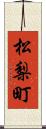 松梨町 Scroll