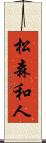 松森和人 Scroll