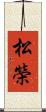 松榮 Scroll
