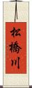 松橋川 Scroll